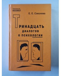 Тринадцать диалогов о психологии