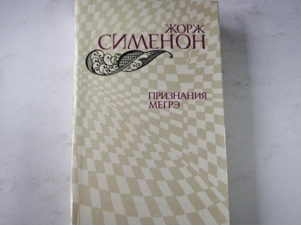 Признания Мэегрэ Признания Мэегрэ