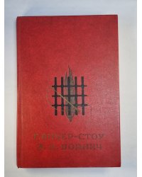 Хижина дяди Тома. Овод