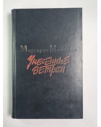 Унесенные ветром. Том 1