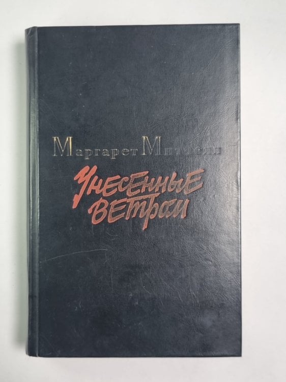 Унесенные ветром. Том 1