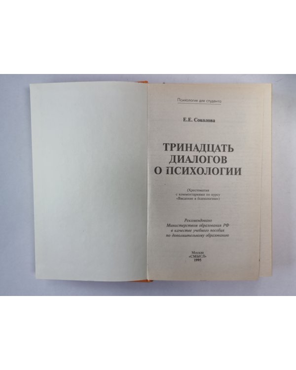 Тринадцать диалогов о психологии