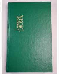 Граф Монте-Кристо. Часть 1-3. Собрание сочинений. Том 9