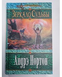 Зеркало судьбы