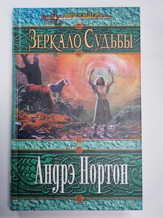 Зеркало судьбы