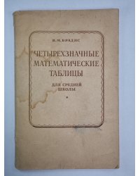 Четырехзначные математические таблицы. Для средней школы