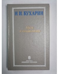 Путь к социализму. Избранные произведения