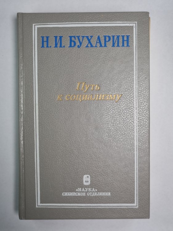 Путь к социализму. Избранные произведения