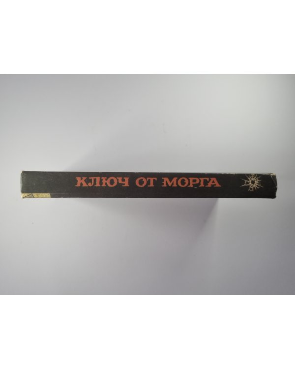Ключ от морга. Труп, который перебрался наверх. Великолепная западня