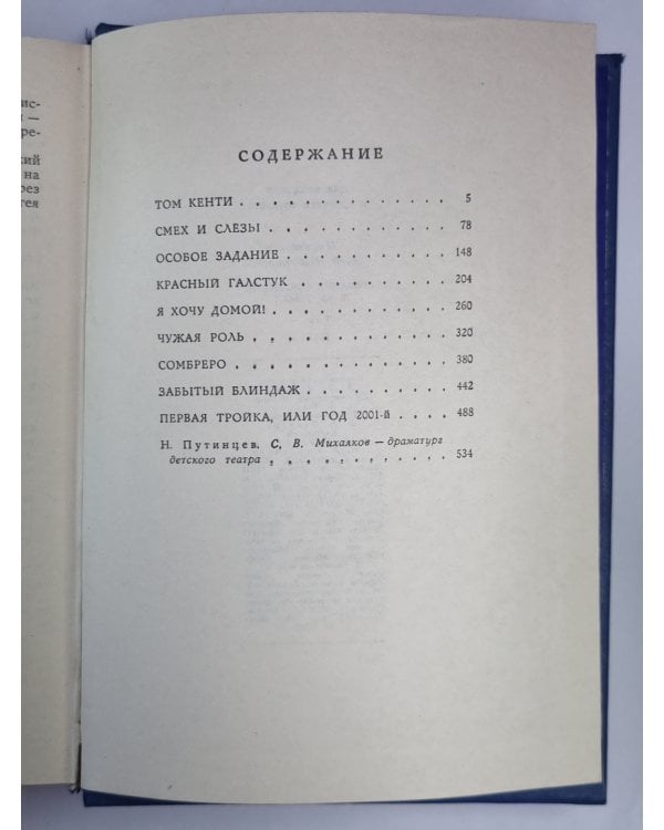 Дополнительное изображение книги «Пьесы. С.Михалков. Собрание сочинений в 3-х т. Том 2»