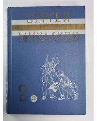 Пьесы. С.Михалков. Собрание сочинений в 3-х т. Том 2