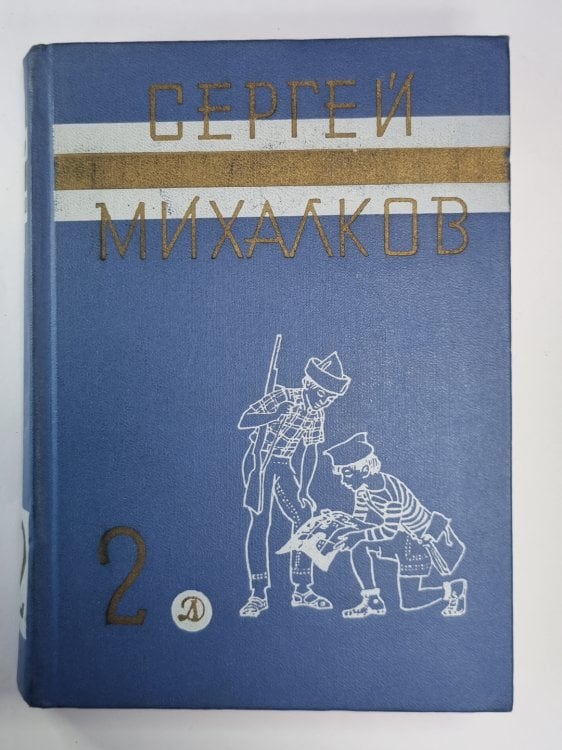 Обложка книги «Пьесы. С.Михалков. Собрание сочинений в 3-х т. Том 2» — Сергей Михалков