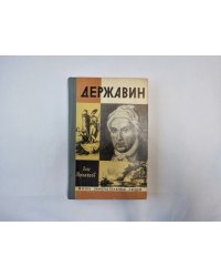 Державин (Серия: "Жизнь замечательных людей")