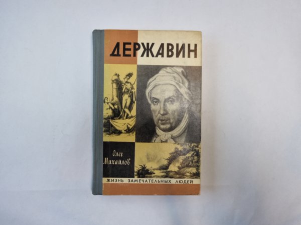 Державин (Серия: "Жизнь замечательных людей")