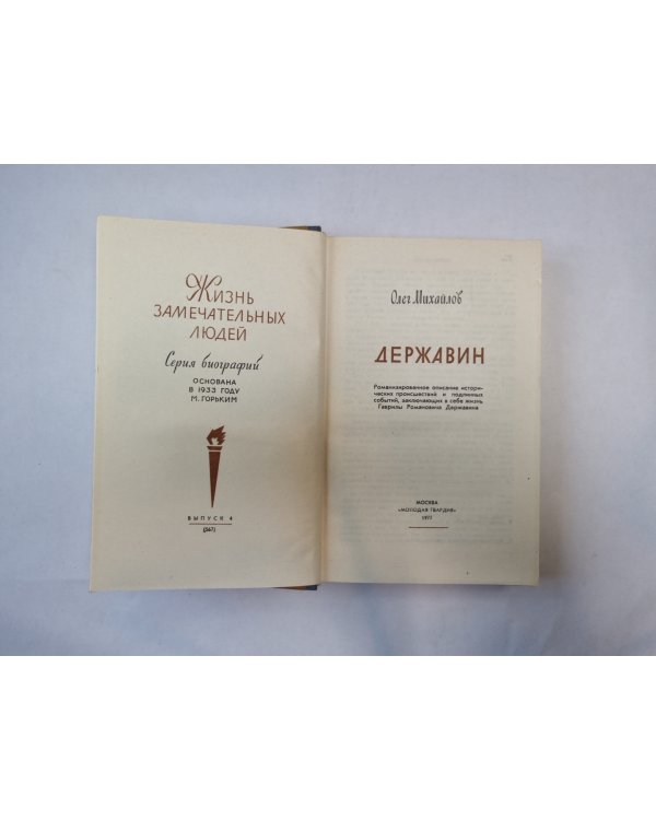 Державин (Серия: "Жизнь замечательных людей")