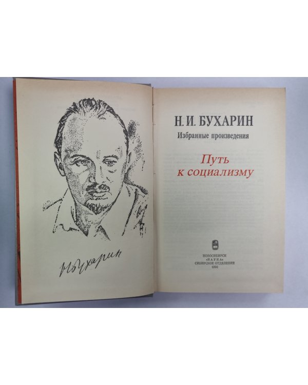 Путь к социализму. Избранные произведения