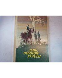 День работой красен