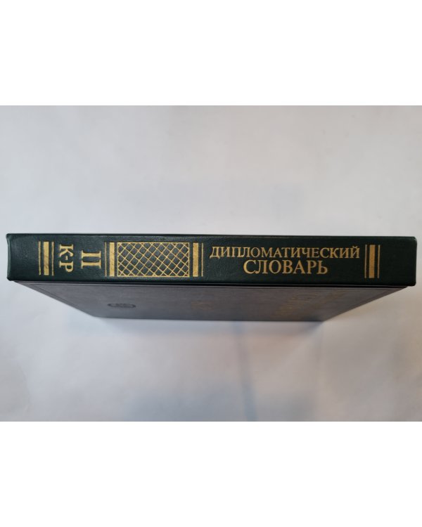 Дипломатический словарь. В трех томах. Том 2