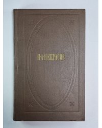 Поэмы 1863-1877. Н.А.Некрасов. Собрание сочинений. Том 3