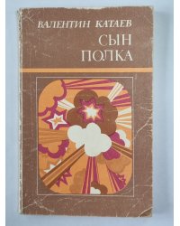 Сын полка