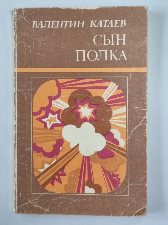 Сын полка