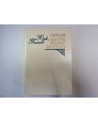 Кюхля. Смерть Вазир-Мухтара