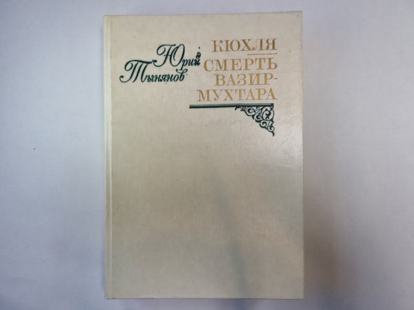 Кюхля. Смерть Вазир-Мухтара