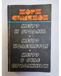 Мегрэ и бродяга. Мегрэ колеблется. Мегрэ в суде присяжных