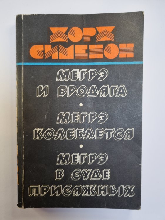 Мегрэ и бродяга. Мегрэ колеблется. Мегрэ в суде присяжных Мегрэ и бродяга. Мегрэ колеблется. Мегрэ в суде присяжных
