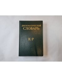 Дипломатический словарь. В трех томах. Том 2