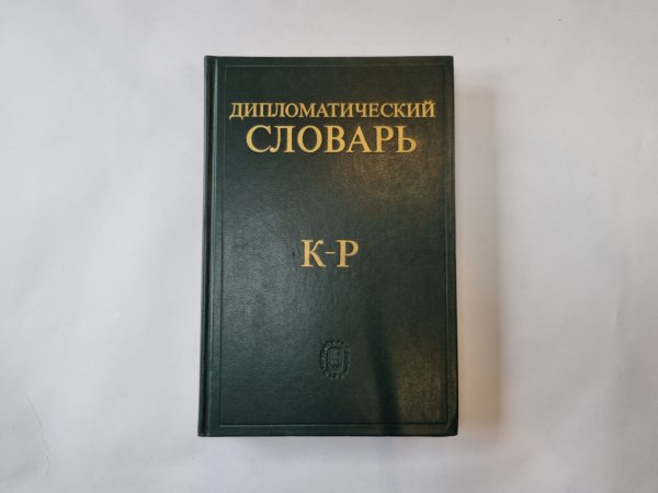 Дипломатический словарь. В трех томах. Том 2 Дипломатический словарь. В трех томах. Том 2