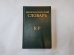 Дипломатический словарь. В трех томах. Том 2