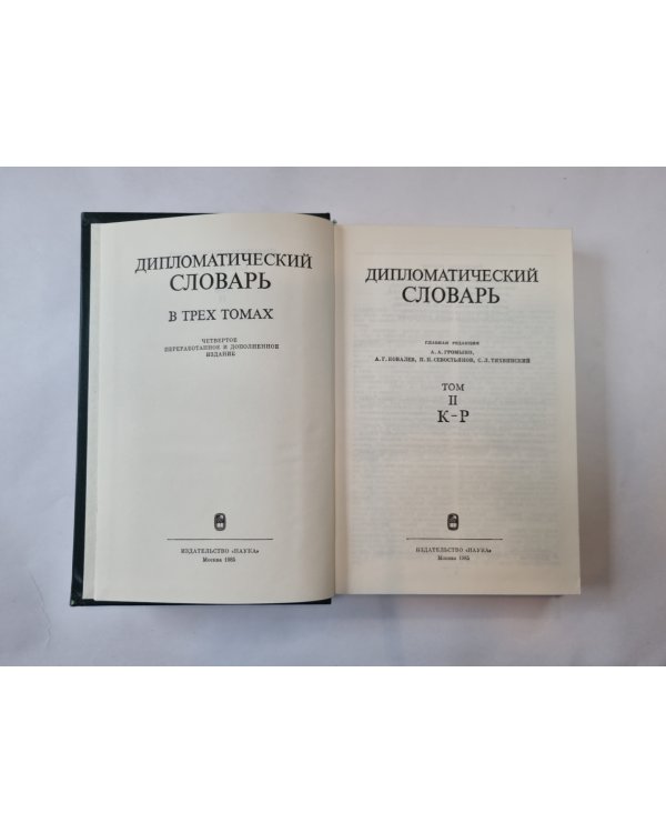 Дипломатический словарь. В трех томах. Том 2