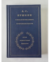 А.С.Пушкин в воспоминаниях современников. Том 1