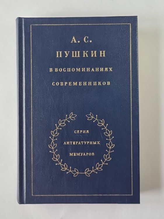 А.С.Пушкин в воспоминаниях современников. Том 1