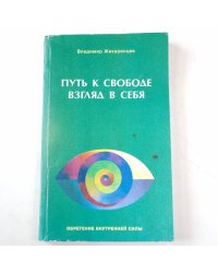 Путь к свободе: взгляд в себя
