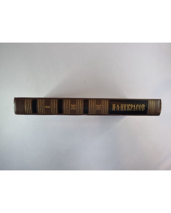 Поэмы 1863-1877. Н.А.Некрасов. Собрание сочинений. Том 3
