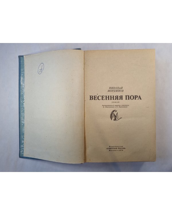 Весенняя пора