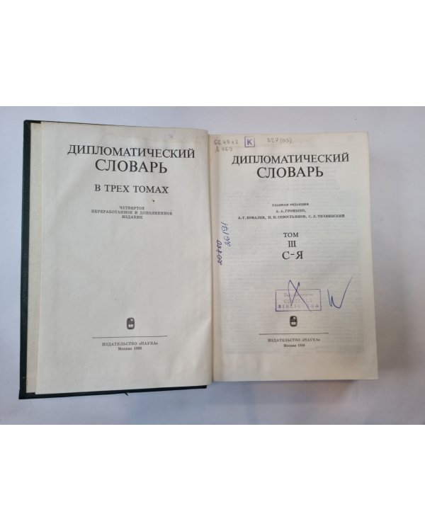 Дипломатический словарь. В трех томах. Том 3