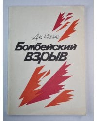 Бомбейский взрыв