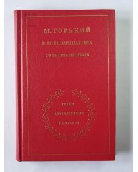 М.Горький в воспоминаниях современников. Том 2