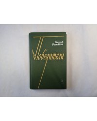 Победители