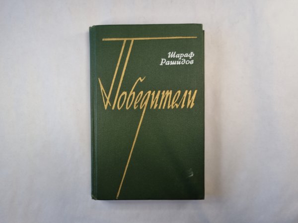 Победители