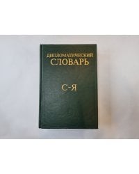 Дипломатический словарь. В трех томах. Том 3