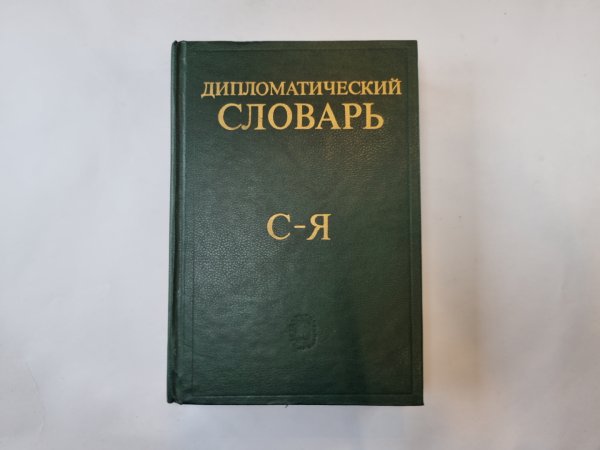 Дипломатический словарь. В трех томах. Том 3 Дипломатический словарь. В трех томах. Том 3