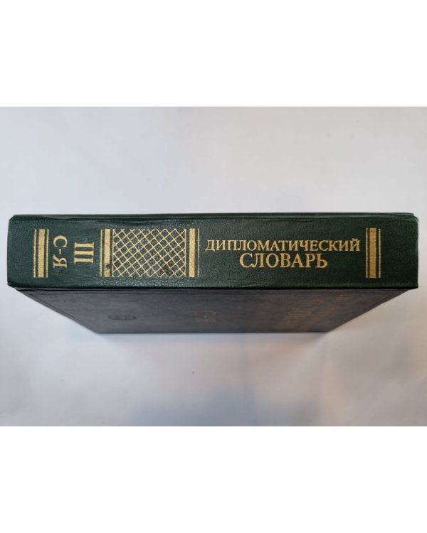 Дипломатический словарь. В трех томах. Том 3