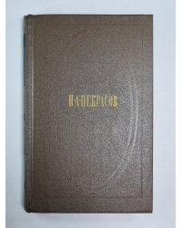 Стихотворения и поэмы 1861-1877. Н.А.Некрасов. Собрание сочинений. Том 2