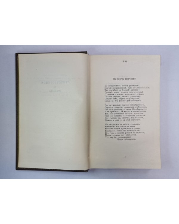 Стихотворения и поэмы 1861-1877. Н.А.Некрасов. Собрание сочинений. Том 2