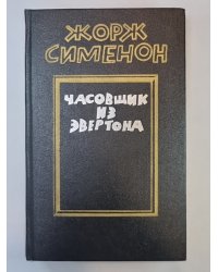 Часовщик из Эвертона. Грязь на снегу. Большой Боб. Мегрэ и одинокий человек
