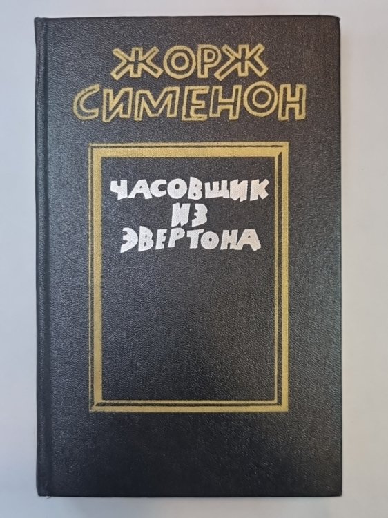 Часовщик из Эвертона. Грязь на снегу. Большой Боб. Мегрэ и одинокий человек Часовщик из Эвертона. Грязь на снегу. Большой Боб. Мегрэ и одинокий человек